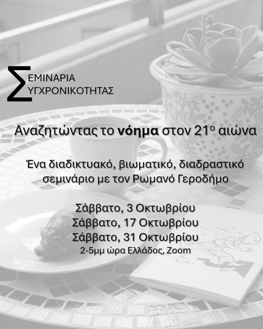 Σεμινάριο: Αναζητώντας το νόημα στον 21ο αιώνα